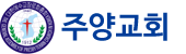대한예수교장로회 주양교회